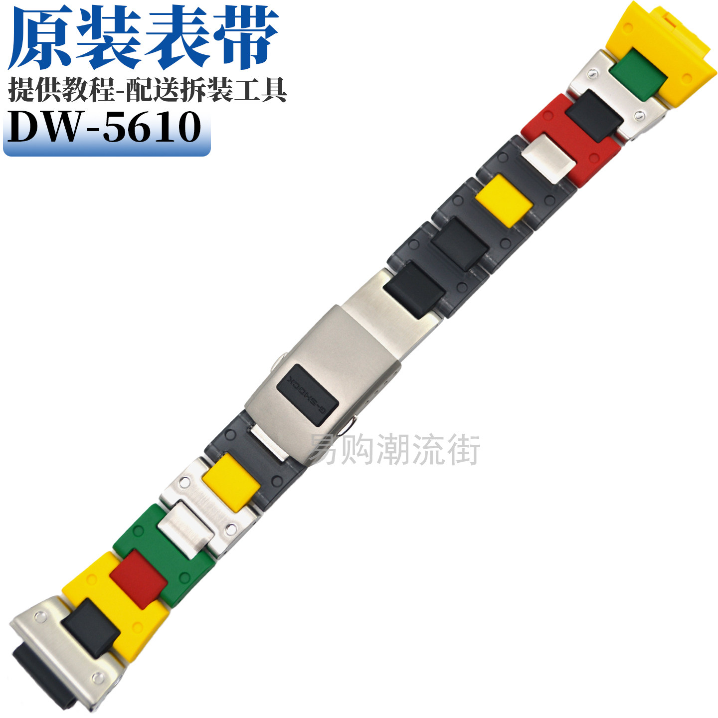 原装卡西欧树脂带手表带DW-5610/5600MT-1方块乐高配色外壳配件