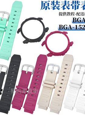 原装卡西欧树脂BABY-G手表带BGA-150/151/153/152表带表壳套5257