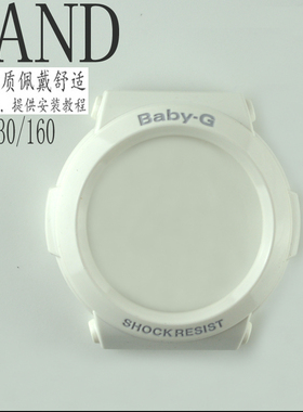 卡西欧树脂米白色适配BGA-131/133/130/160/161亮面手表壳 配件