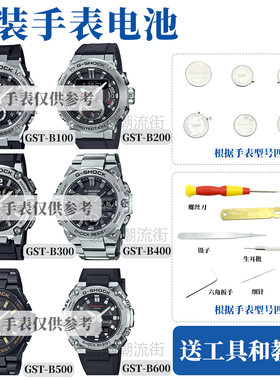 原装卡西欧GST-B100/200/300/B400/500钢铁之心手表光能电池防水O