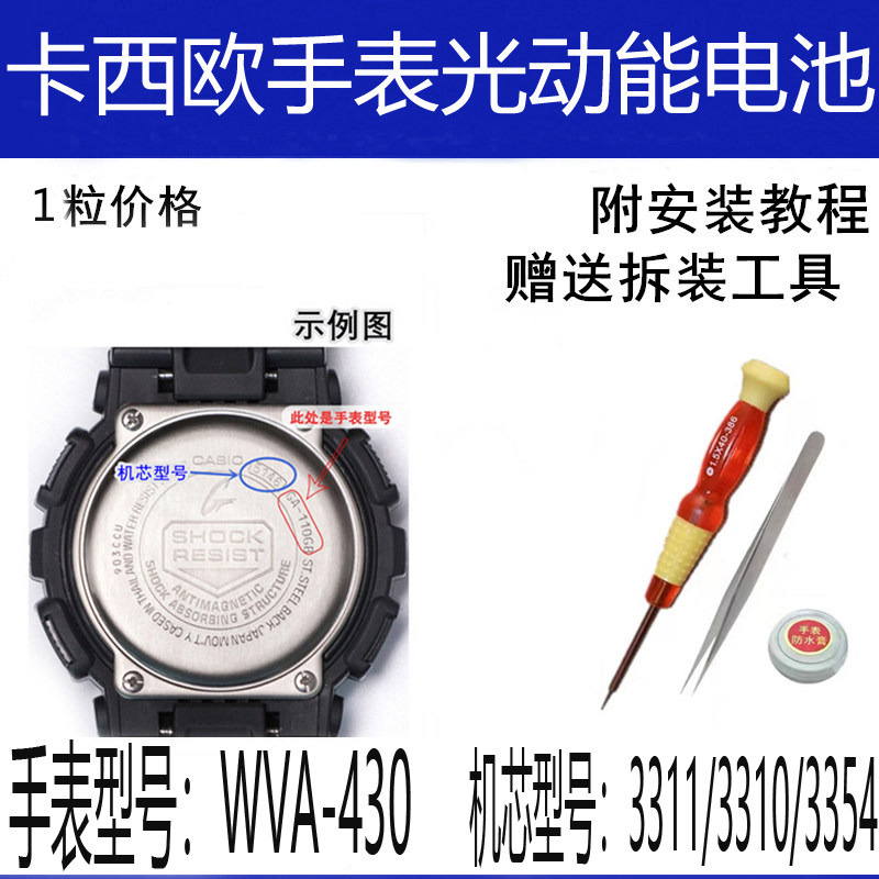 原装电池卡西欧wva-430-3311-3310-3354手表维修g-shock光动能电