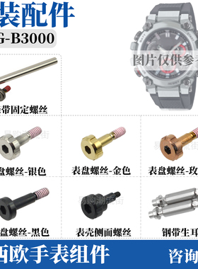 原装卡西欧MTG-B3000手表配件螺丝表带固定螺丝表盘螺丝钢带生耳