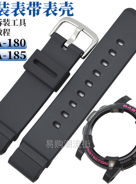 原装卡西欧BABY-G手表带BGA-180/185 BGD-180黑色树脂手表壳套装