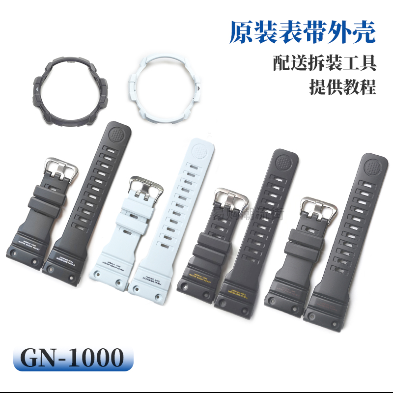 卡西欧原装手表带GN-1000树脂壳
