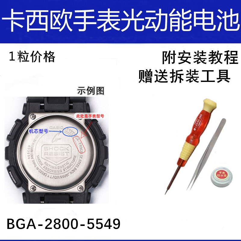 卡西欧手表BGA-2800-5549电池