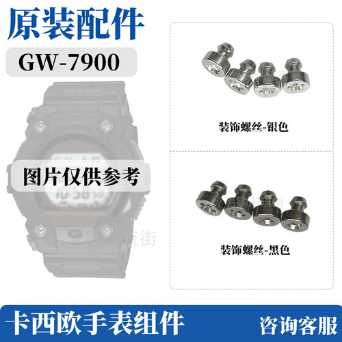 原装卡西欧GW-7900表盘装饰螺丝