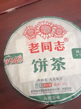 2021年云南普洱茶生茶老同志9948海湾茶叶邹炳良 先生配方批次211