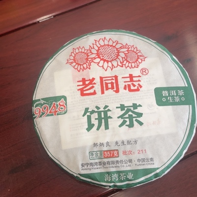 2021年云南普洱茶生茶老同志9948海湾茶叶邹炳良 先生配方批次211