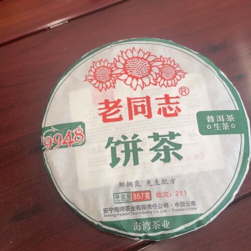 2021年云南普洱茶生茶老同志9948海湾茶叶邹炳良 先生配方批次211