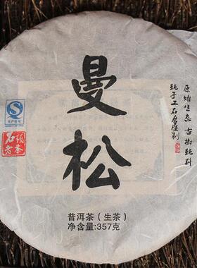 曼松 纯料古树春茶 2014年 普洱茶 生茶 357克 皇家贡茶 特价包邮