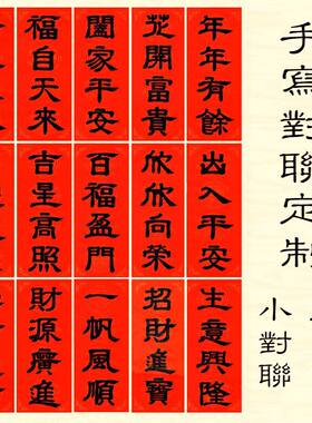 定制手写隶书对联 春联 结婚 寿联 乔迁 开业 书法  挥春 广告