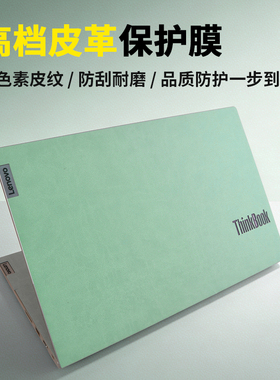 联想ThinkBook16+贴膜ThinkBook14笔记本外壳保护膜15P高档皮革键盘区按键SE贴纸13x电脑不留胶小新16pro英寸