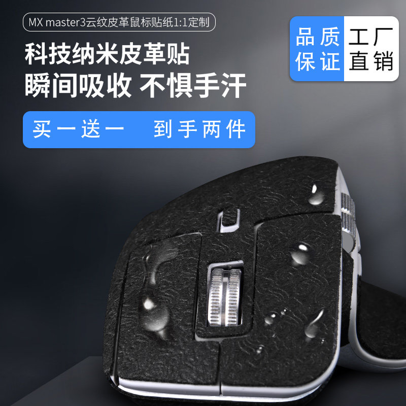 鼠标贴纸适用于罗技MXmaster3大师3科技纳米真正吸汗防滑皮革贴膜