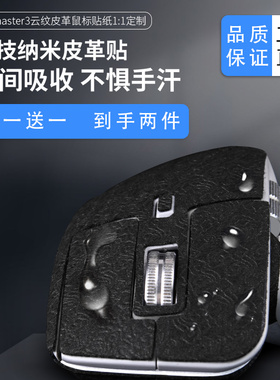 鼠标贴纸适用于罗技MXmaster3大师3科技纳米真正吸汗防滑皮革贴膜