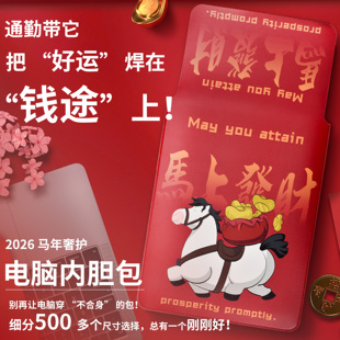 新年红色马年皮革防水内胆包发财好运喜庆远旺平板包键盘包笔记本电脑包适用于IPAD/MATEPAD/EDGE保护防刮