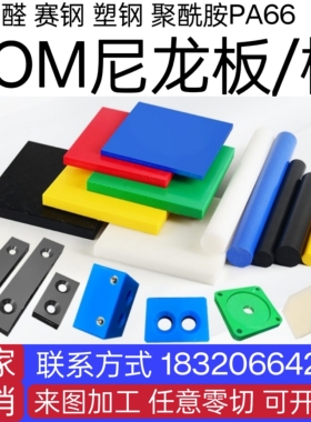 耐磨白色PA66尼龙板蓝色POM板PA6方块PA1010长条MC901条加工定制