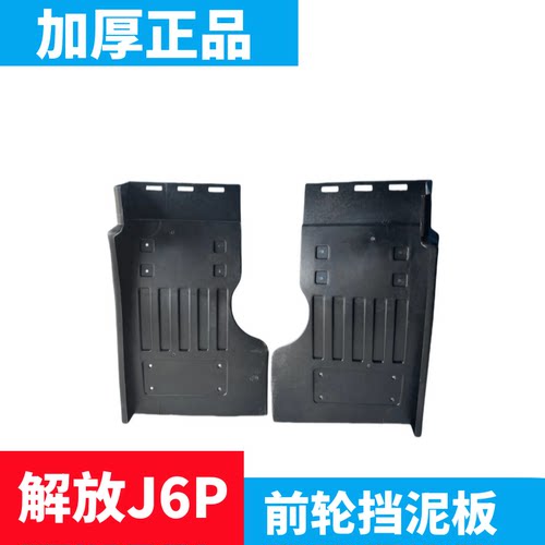 解放j6p挡泥板驾驶室前轮