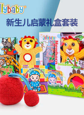 jollybaby尾巴布书组合婴儿礼盒宝宝早教玩具0-1岁见面礼满月礼
