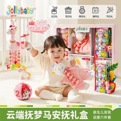 jollybaby马年婴幼儿玩具礼盒宝宝百日礼满月礼周岁礼新年礼物1岁