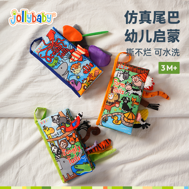 jollybaby尾巴布书婴儿撕不烂可啃咬宝宝早教益智撕撕书玩具0-6月