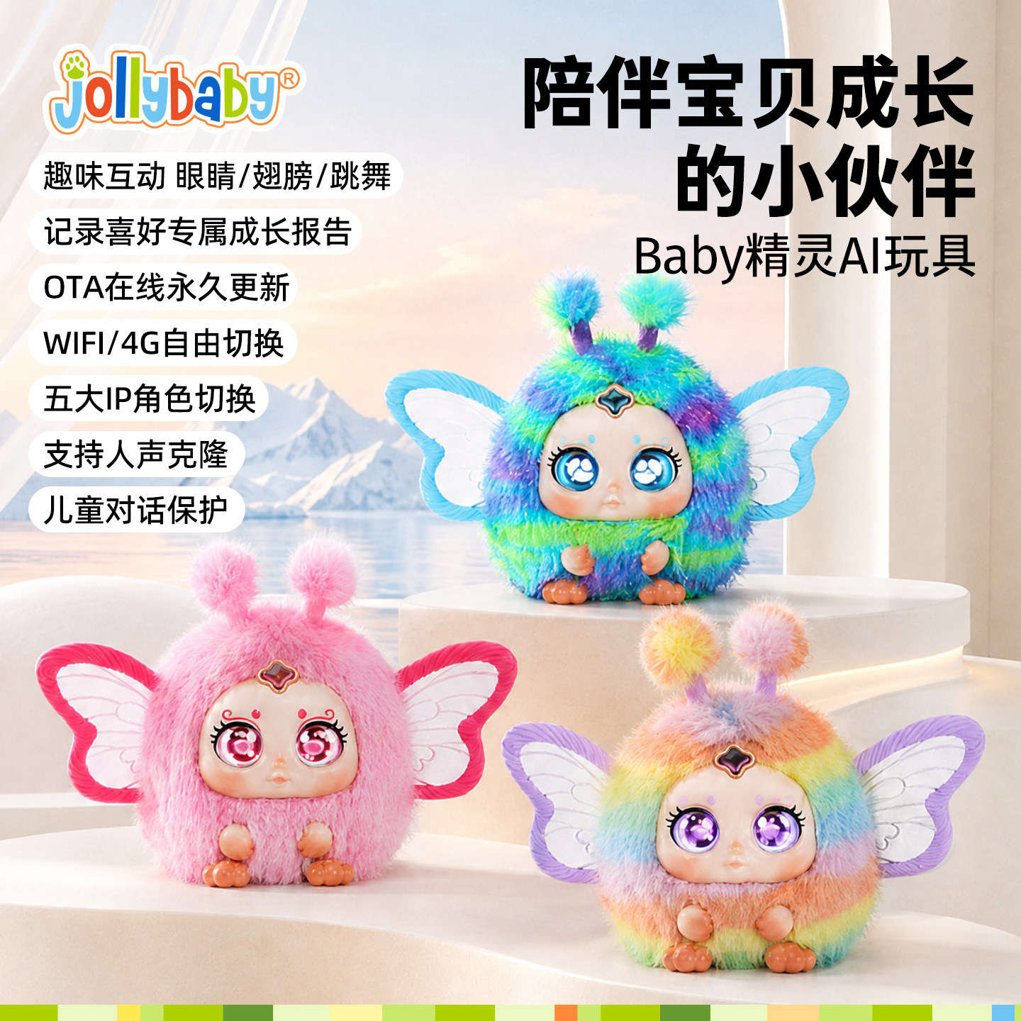 jollybaby&Baby精灵Ai智能玩具