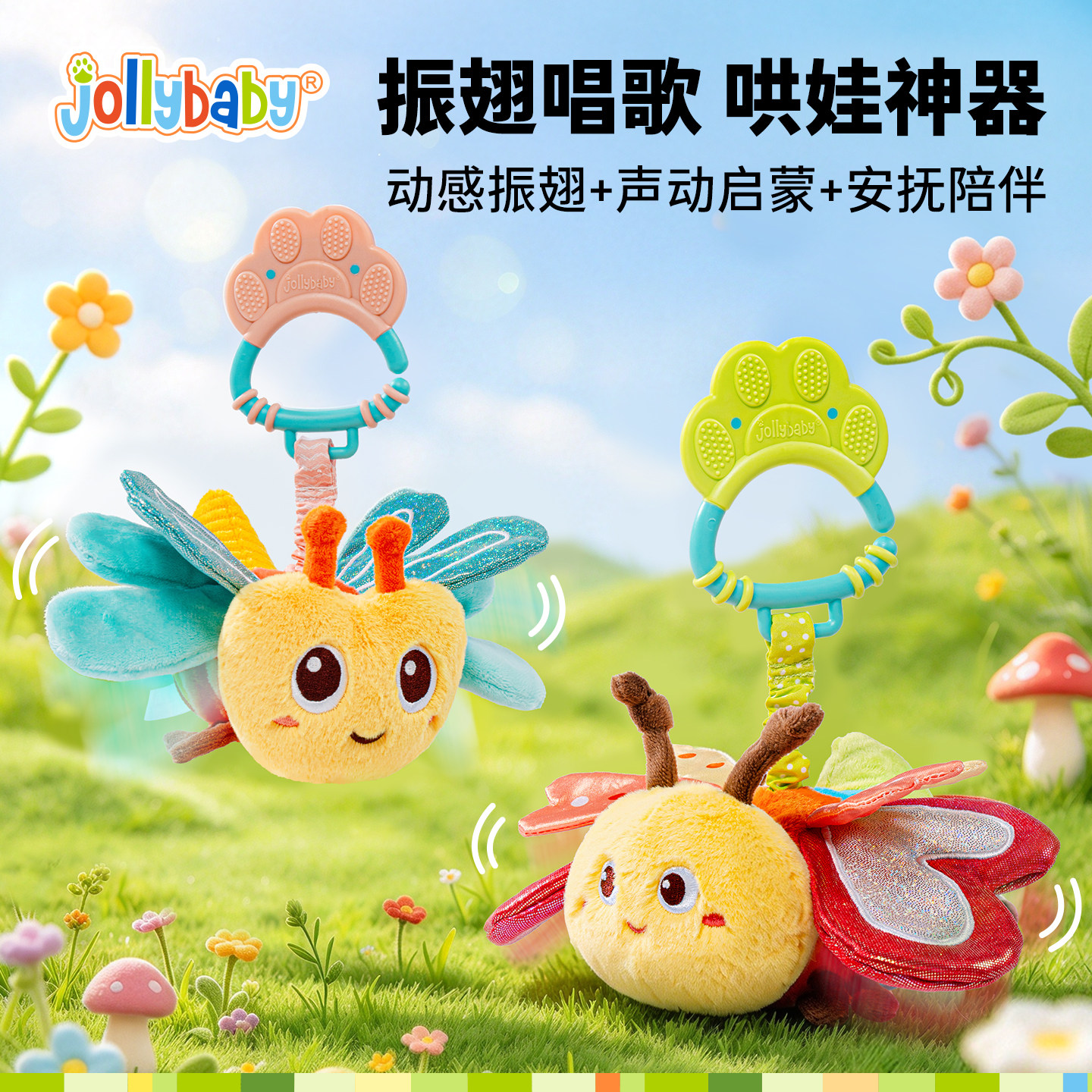 jollybaby昆虫飞飞宝宝安抚玩偶婴儿推车挂件毛绒车载玩具床铃0-1
