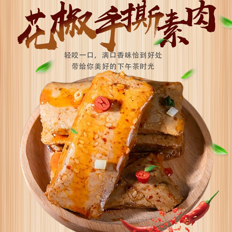 花椒手撕素肉零食小吃休闲食品豆干素食解馋办公室小零食