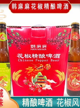 韩城韩麻麻花椒精酿啤酒