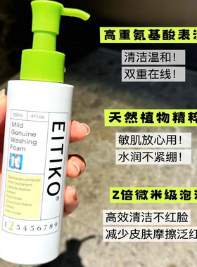 EITIKO一氪氨基酸洗面奶洁颜蜜控油祛痘清洁毛孔改善黑头洗卸合一