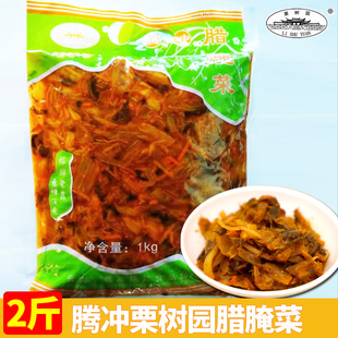 腾冲腌菜栗树园腌菜腊腌菜2斤 大袋装商用餐饮用云南腾冲特产酸菜