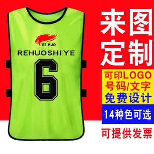 对抗服足球篮球训练背心成人儿童分队分组衣服拓展马甲定制广告衫