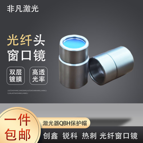 创鑫锐科热刺激光器窗口保护镜