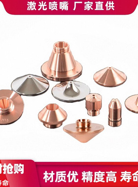 光纤激光切割机喷嘴铜嘴单层双层28喷头万顺兴大族宏山切割头配件