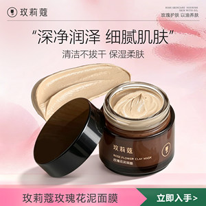 玫莉蔻清洁玫瑰花泥面膜女补水清洁毛孔润养涂抹式面膜官方正品