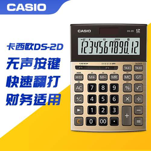 【新品上市】卡西欧计算器DS-2D商务办公财务会计银行快速翻打机