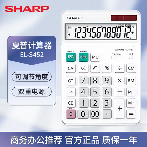 夏普EL-S452时尚桌面计算器办公财务会计用太阳能计算机