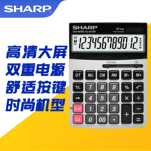 夏普EL-G1200办公商务型计算器大屏大按键会计财务推荐