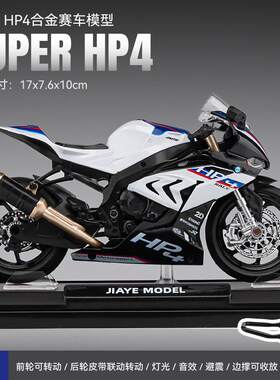 嘉业1/12寳马HP4合金摩托车模型重型机车两轮声光玩具仿真车盒装