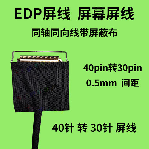 edp屏线40pin转30pin0.5mm间距