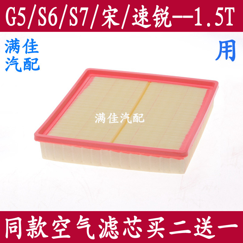 适配比亚迪速锐 宋 G5 S6 S7 1.5T专用空气滤芯滤清器空滤格配件