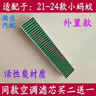 适配21 22 23款24外置款奇瑞小蚂蚁专用活性炭空调滤芯空气格薄款