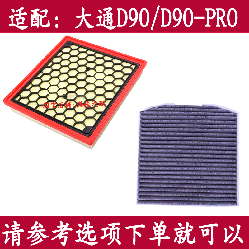 大通D90PRO空气滤芯空调滤清器