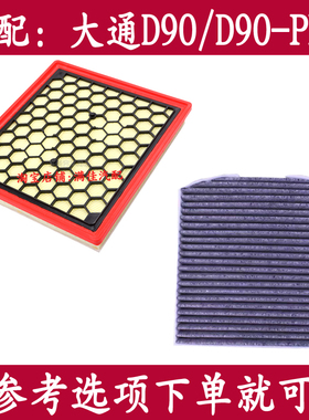 适配于上汽大通D90 D90PRO专用空气滤芯空调滤清器格2.0T汽油柴油