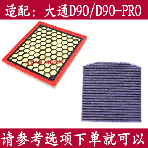 大通D90PRO空气滤芯空调滤清器