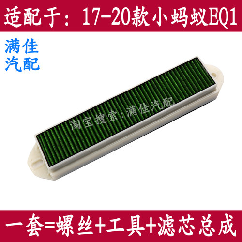 小蚂蚁EQ1空调滤芯空气格