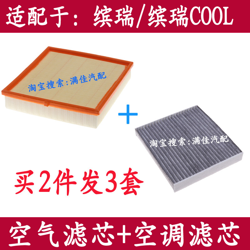缤瑞空气滤芯空调滤清器缤瑞cool