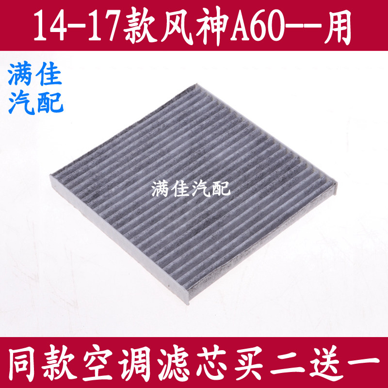 适配14-17款风神A60 1.5L1.6L2.0 1.4T专用空调滤芯滤清器格配件