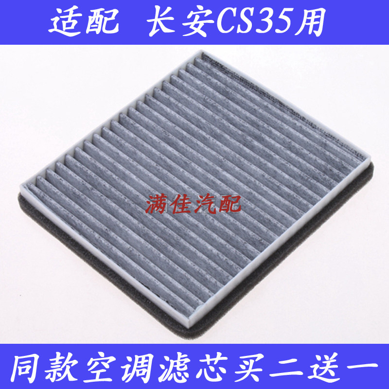 适配12 1314151617款长安CS35 1.6L1.5T专用空调滤芯滤清器冷气格