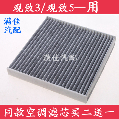 适配观致5空调滤芯