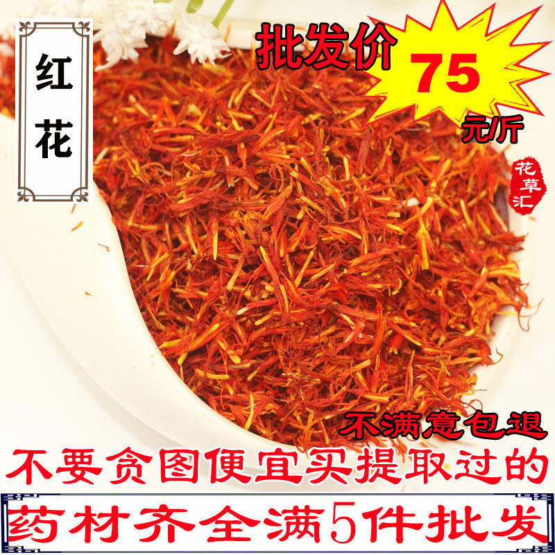 紅花正宗新疆紅花刺紅花500g菊科中藥材非藏紅花泡茶泡腳料在類目 傳統滋補營養品, 其他傳統滋補品, 紅花中 - 來自Buy2taobao.com提供專業的淘寶代購服務